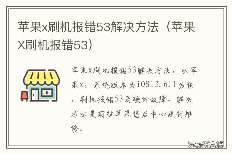 苹果x刷机报错53解决方法 苹果X刷机报错53