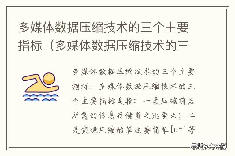 多媒体数据压缩技术的三个主要指标 多媒体数据压缩技术是多媒体关键技术之一