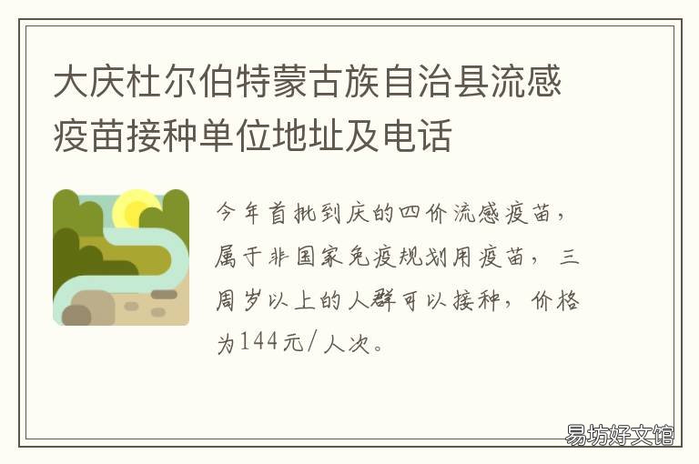 大庆杜尔伯特蒙古族自治县流感疫苗接种单位地址及电话 大庆市杜尔伯特江湾乡