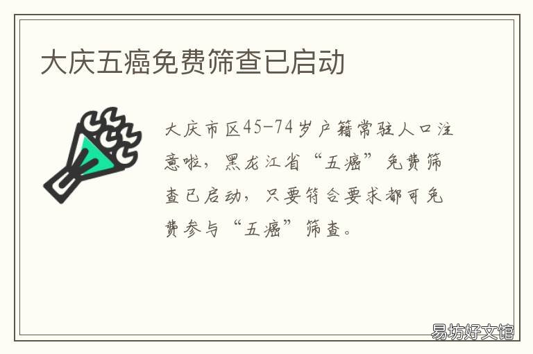 大庆五癌免费筛查已启动 大庆宫颈癌筛查