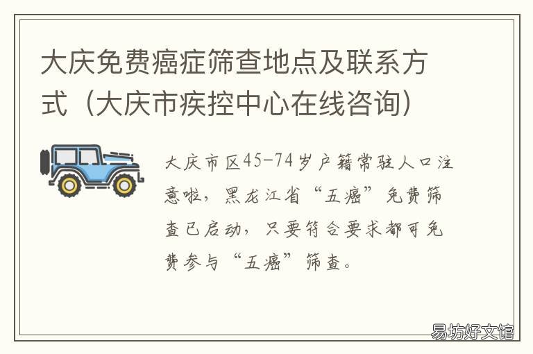 大庆免费癌症筛查地点及联系方式 大庆疾病控制中心