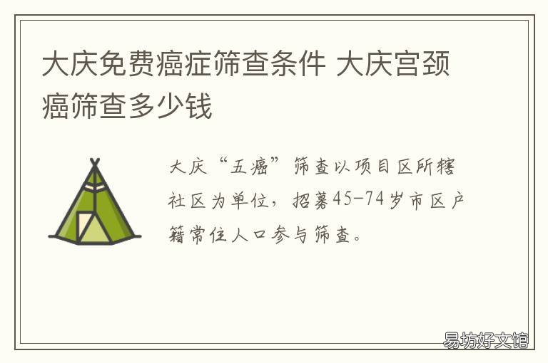 大庆免费癌症筛查条件 大庆宫颈癌筛查多少钱