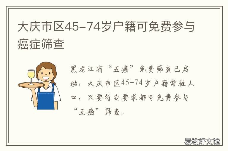 大庆市区45-74岁户籍可免费参与癌症筛查 大庆市区45-74岁户籍可免费参与社保吗