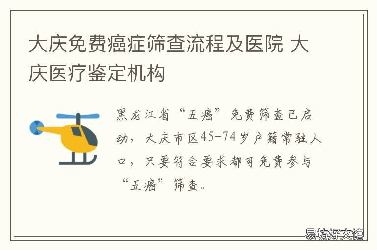 大庆免费癌症筛查流程及医院 吉大一院癌症筛查多少钱