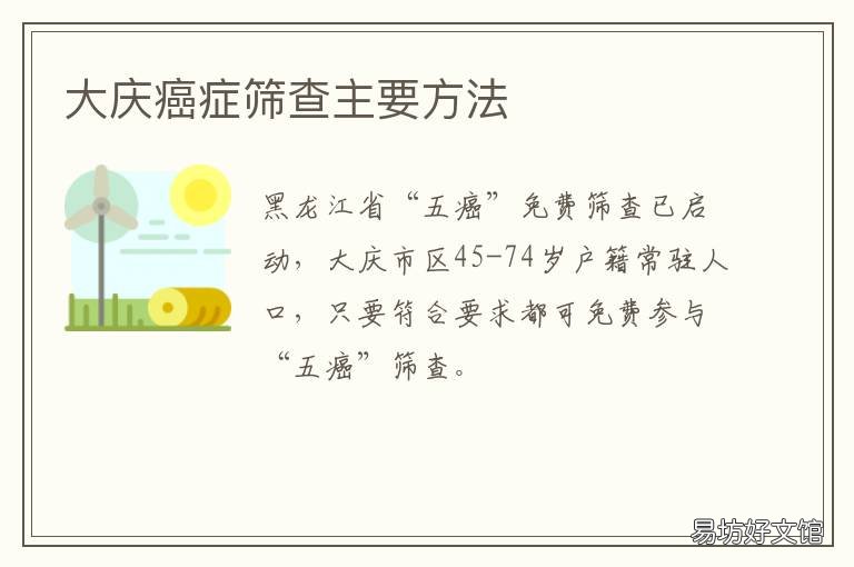 大庆癌症筛查主要方法 大庆癌症筛查主要方法有哪些
