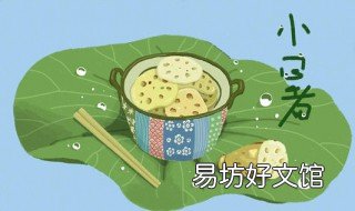 小暑节气吃什么食物 小暑节气如何养生 小暑应该吃什么