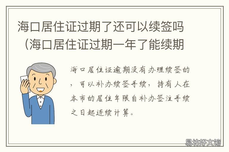 海口居住证过期了还可以续签吗 海口居住证过期了还可续期吗