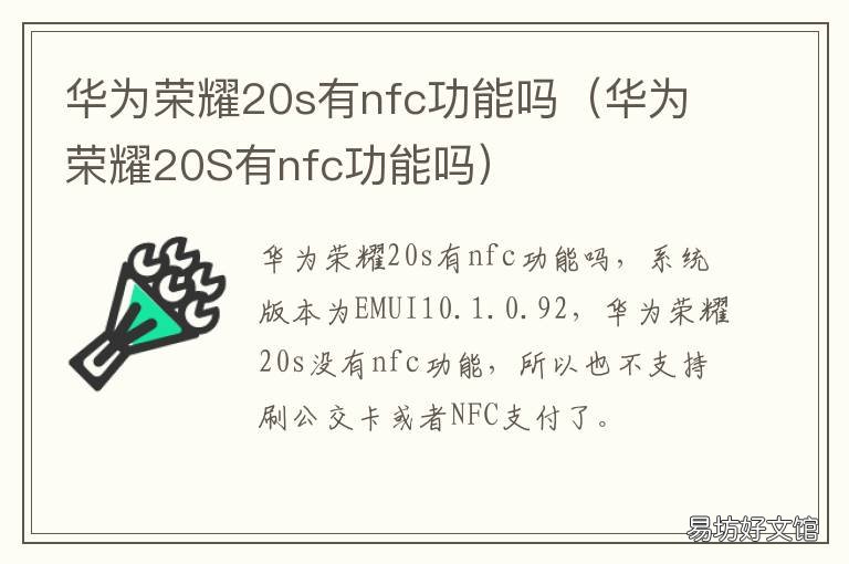 华为荣耀20s有nfc功能吗 荣耀20s有NFC功能吗