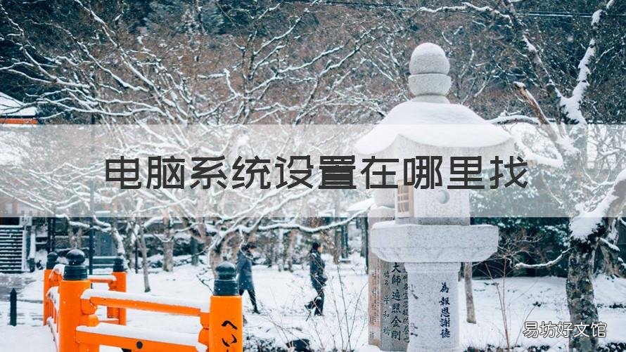 电脑系统设置在哪里找 电脑设置在哪里找?