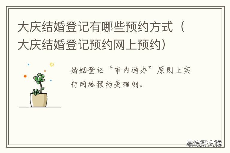 大庆结婚登记有哪些预约方式 大庆结婚登记有哪些预约方式呢