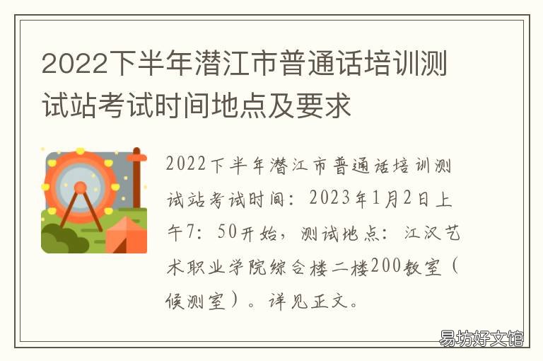 2022下半年潜江市普通话培训测试站考试时间地点及要求