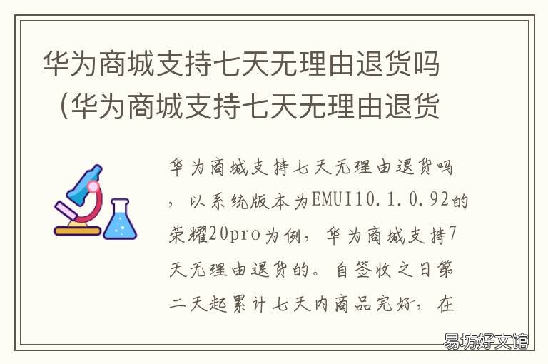 华为商城支持七天无理由退货吗 华为官网支持七天无理由退货吗