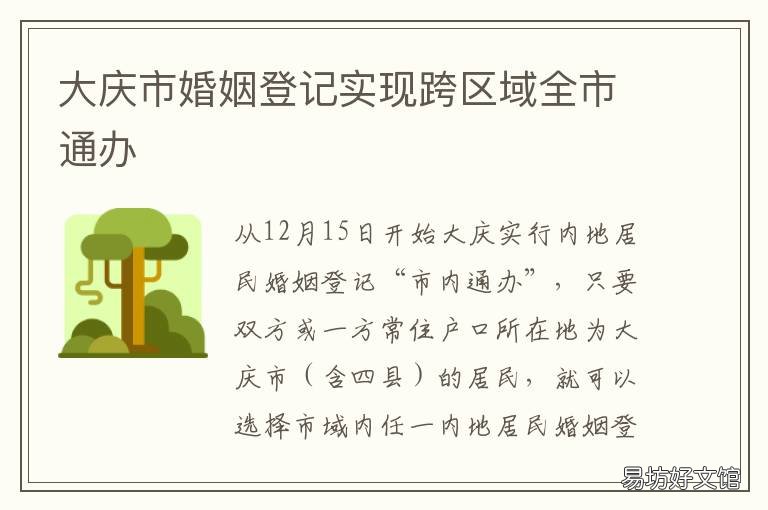 大庆市婚姻登记实现跨区域全市通办 内地居民婚姻登记跨区域办理指南