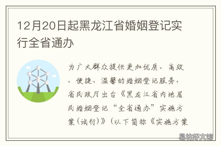 12月20日起黑龙江省婚姻登记实行全省通办 黑龙江省婚姻登记查询全国联网