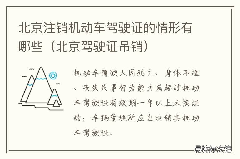 北京注销机动车驾驶证的情形有哪些 北京非机动车注销