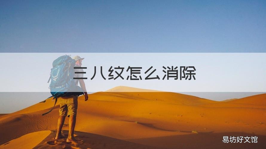 三八纹怎么消除 八爪纹怎么去