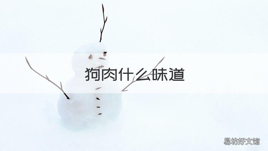 狗肉什么味道 狗肉的香味