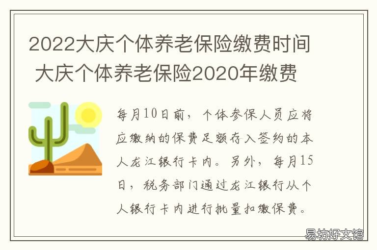 2022大庆个体养老保险缴费时间 大庆养老保险缴费基数