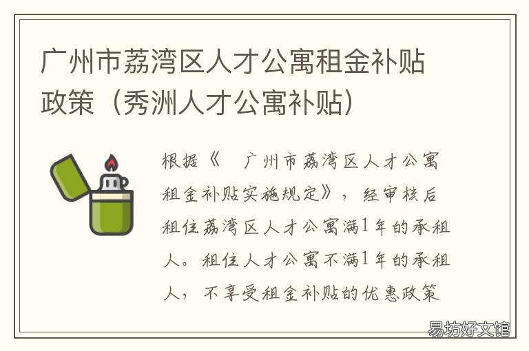 广州市荔湾区人才公寓租金补贴政策 广州市荔湾区人才公寓租金补贴多少