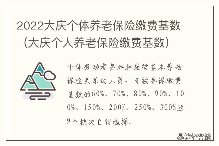 2022大庆个体养老保险缴费基数 2021年大庆个体养老保险缴费多少
