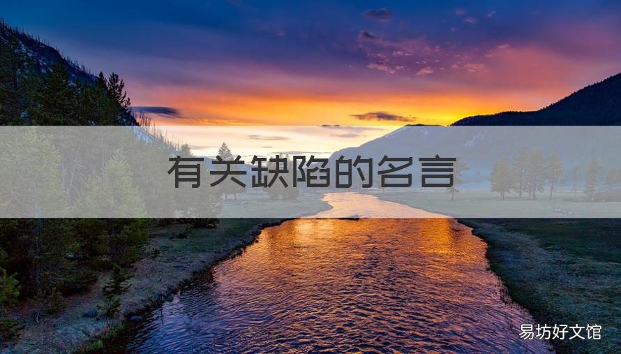 有关缺陷的名言 关于缺陷的名言名句