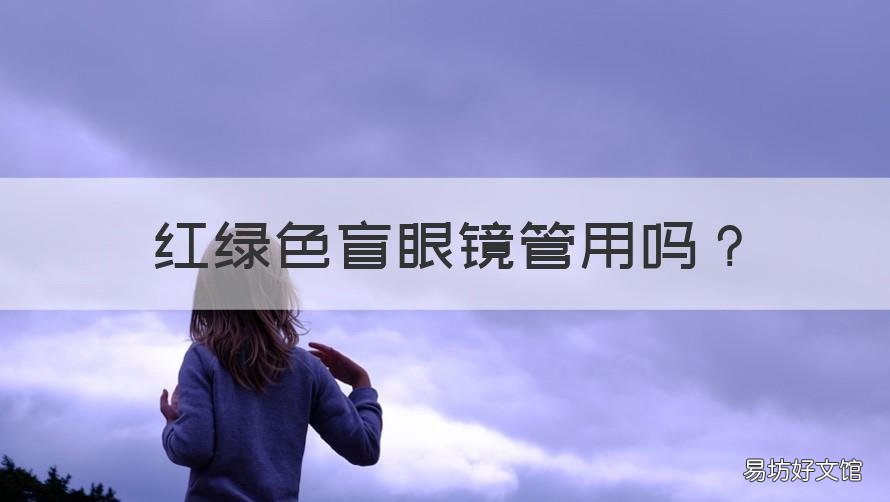 红绿色盲眼镜管用吗