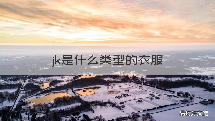 jk是什么类型的衣服 jk上衣类型
