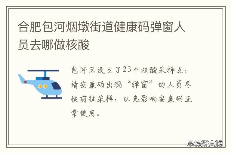合肥包河烟墩街道健康码弹窗人员去哪做核酸 合肥市包河区烟墩社区卫生服务中心