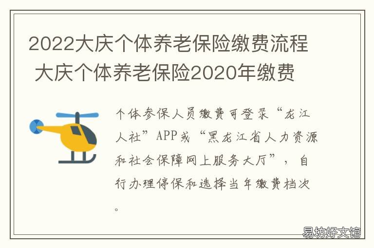 2022大庆个体养老保险缴费流程 大庆养老保险缴费基数