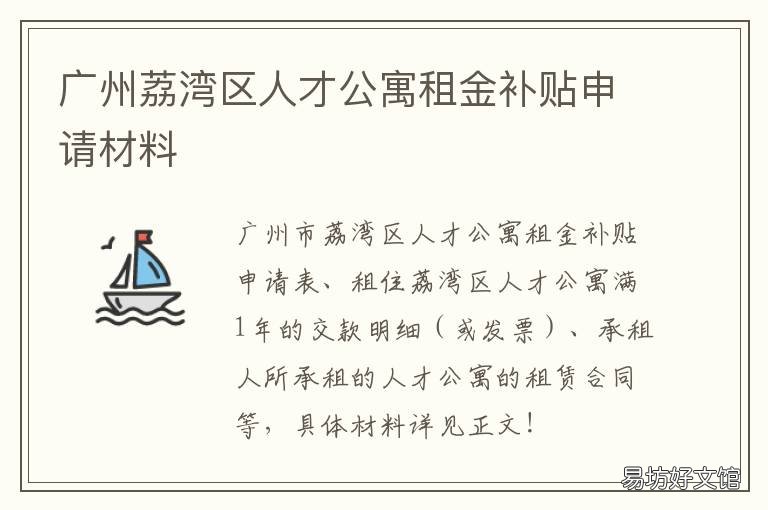广州荔湾区人才公寓租金补贴申请材料 广州黄埔区人才住房补贴