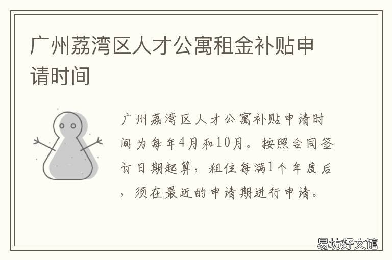 广州荔湾区人才公寓租金补贴申请时间 广州黄埔区人才租房补贴