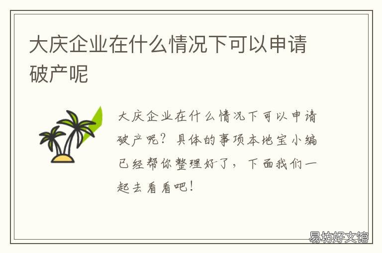 大庆企业在什么情况下可以申请破产呢 云南大庆市企业要建多少个