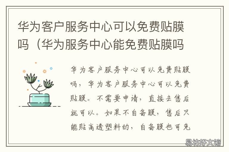华为客户服务中心可以免费贴膜吗 华为客户服务中心可以免费贴膜多少次