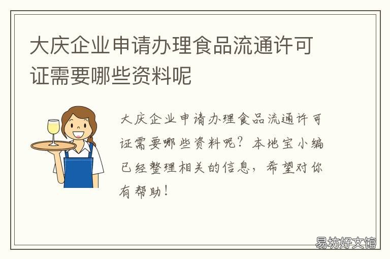 大庆企业申请办理食品流通许可证需要哪些资料呢