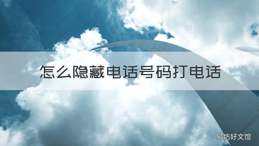 怎么隐藏电话号码打电话 隐藏电话号码打电话手机软件