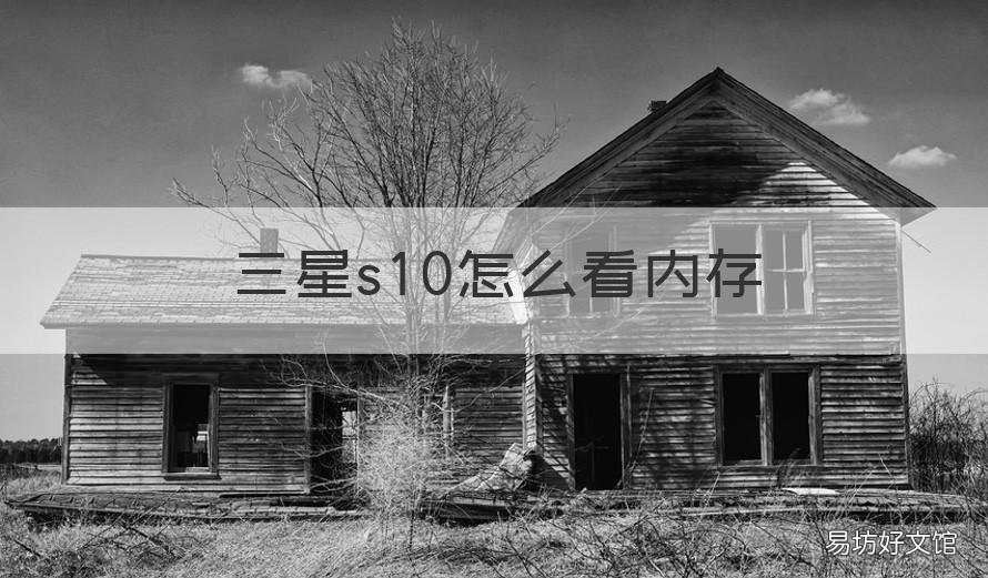 三星s10怎么看内存 三星s10怎样看内存