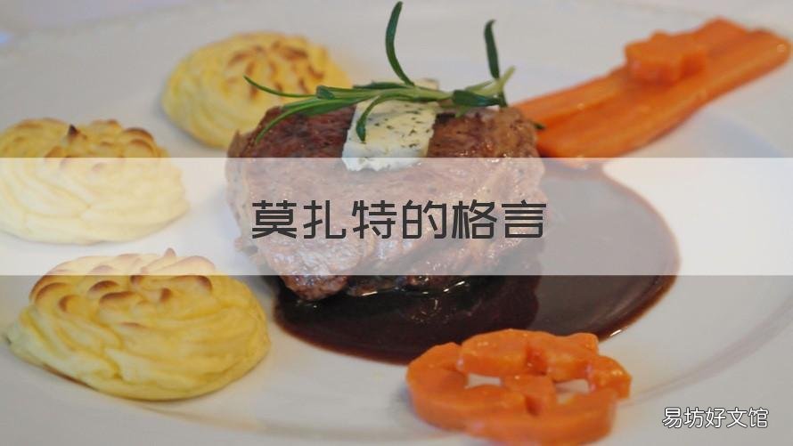 莫扎特的格言 莫扎特的经典名言