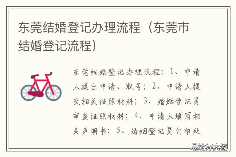 东莞结婚登记办理流程 东莞结婚登记需要什么证件