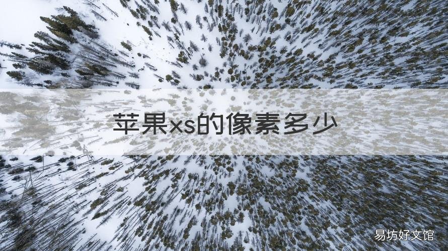 苹果xs的像素多少 苹果xs的像素多少万