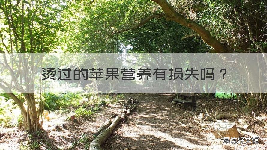 烫过的苹果营养有损失吗 苹果用开水烫过还有营养吗