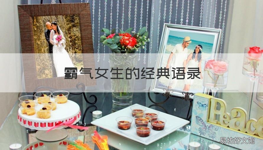 霸气女生的经典语录 霸气语录女生长句