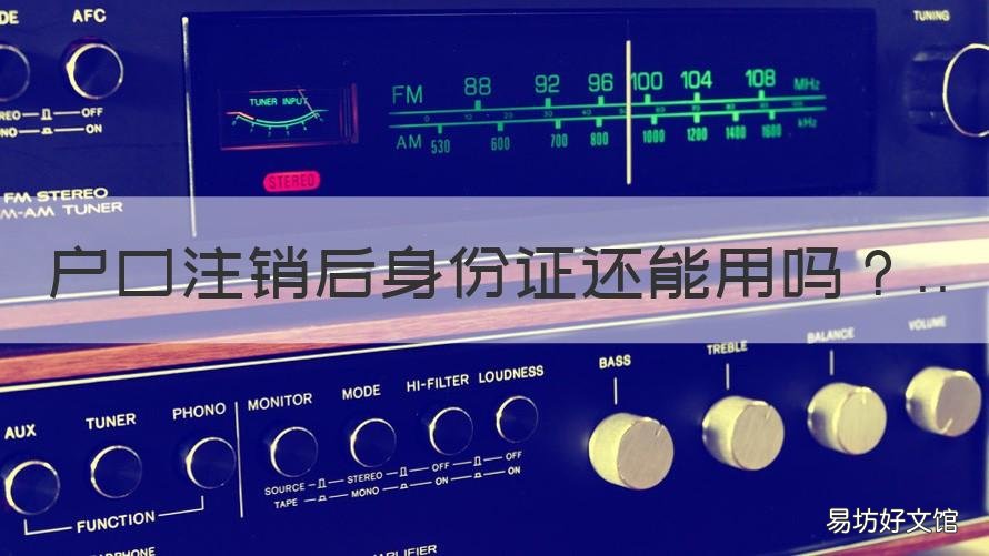 户口注销后身份证还能用吗 户口注销了,身份证还能用吗