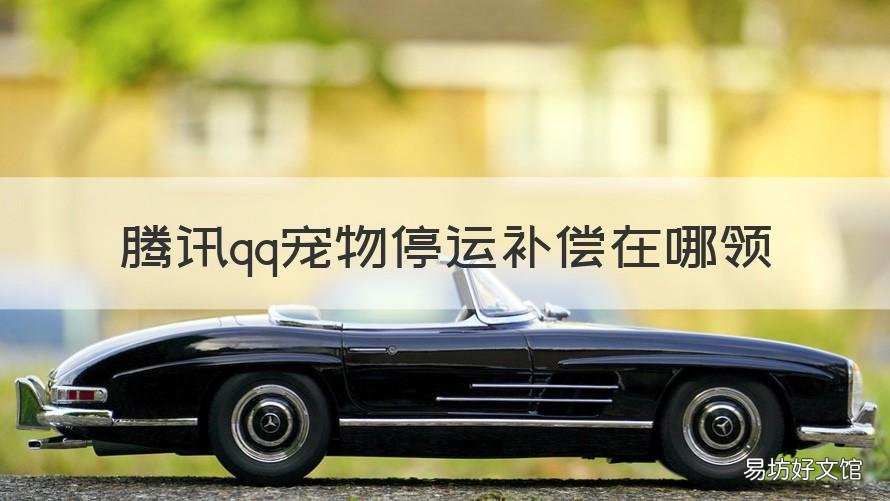腾讯qq宠物停运补偿在哪领 qq宠物补偿现在还能不能领到