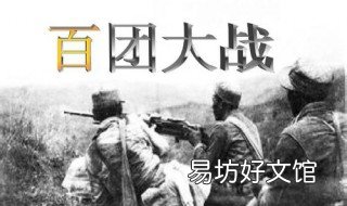 百团大战歼敌多少 百团大战是歼灭战吗