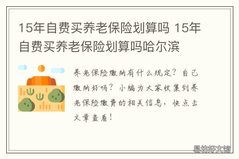 15年自费买养老保险划算吗