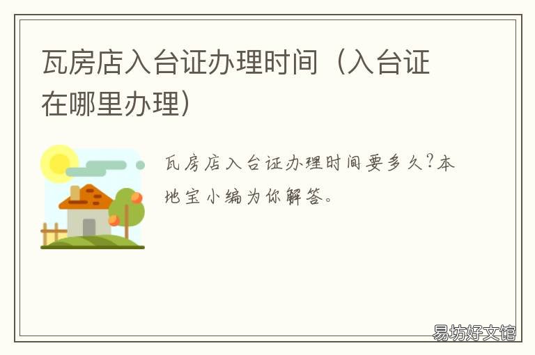 瓦房店入台证办理时间 瓦房店入台证办理时间是几点