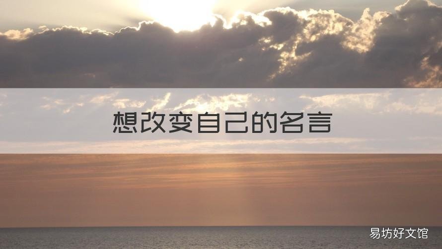 想改变自己的名言 改变自己才能改变世界的名言
