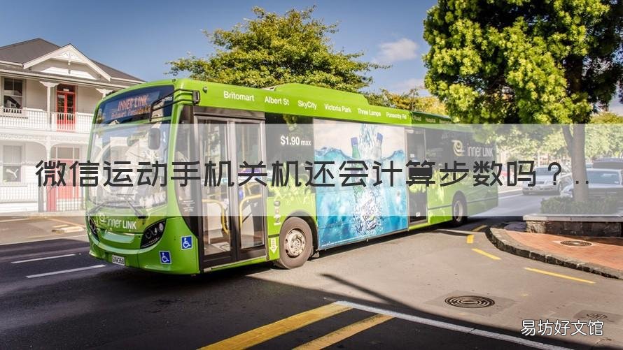 微信运动手机关机还会计算步数吗 手机关机微信运动还会计数吗
