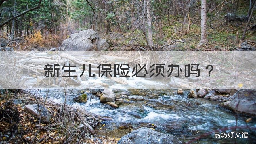 新生儿保险必须办吗 新生儿可以办什么保险