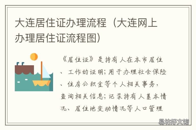 大连居住证办理流程 大连居住证办理流程及费用